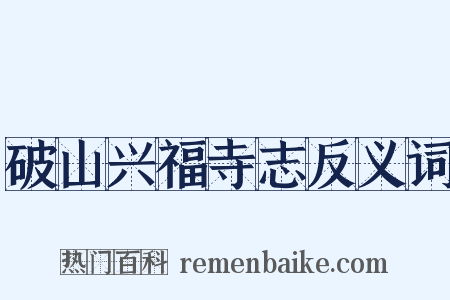 破山兴福寺志反义词是什么意思的图片